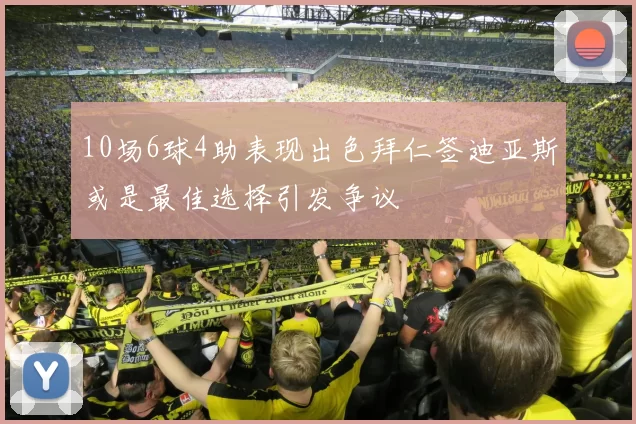 10场6球4助表现出色拜仁签迪亚斯或是最佳选择引发争议