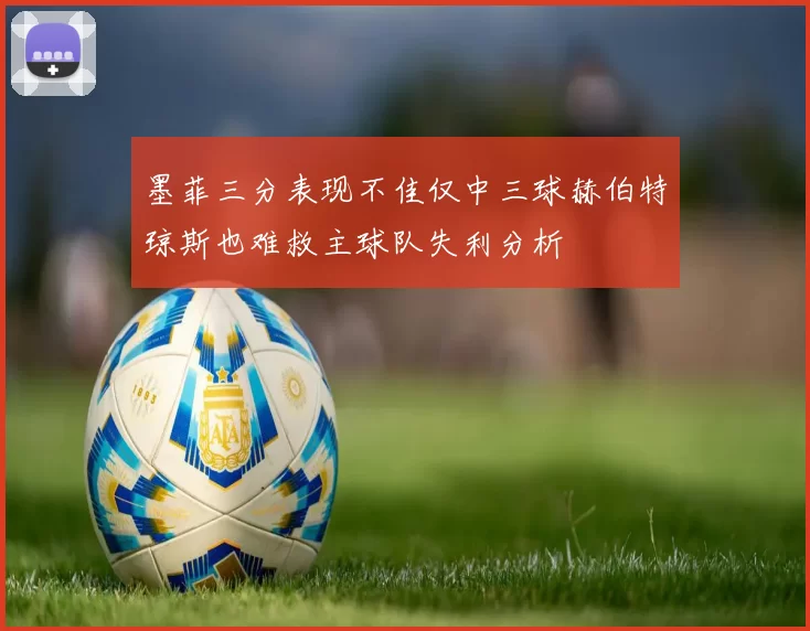 墨菲三分表现不佳仅中三球赫伯特琼斯也难救主球队失利分析