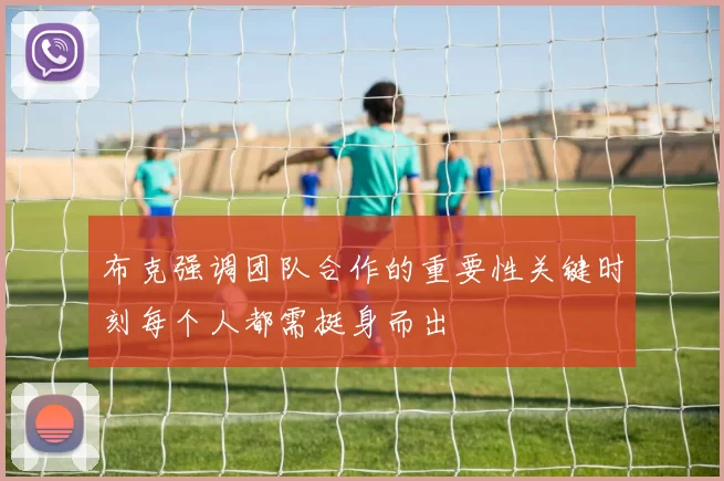 布克强调团队合作的重要性关键时刻每个人都需挺身而出