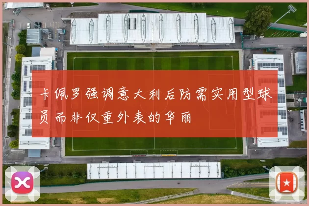 卡佩罗强调意大利后防需实用型球员而非仅重外表的华丽