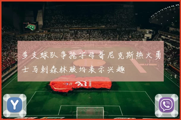多支球队争抢字母哥尼克斯热火勇士马刺森林狼均表示兴趣